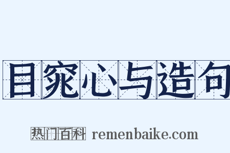 目窕心与造句是什么意思的图片